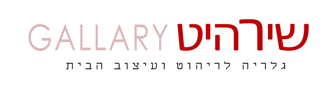 שירהיט